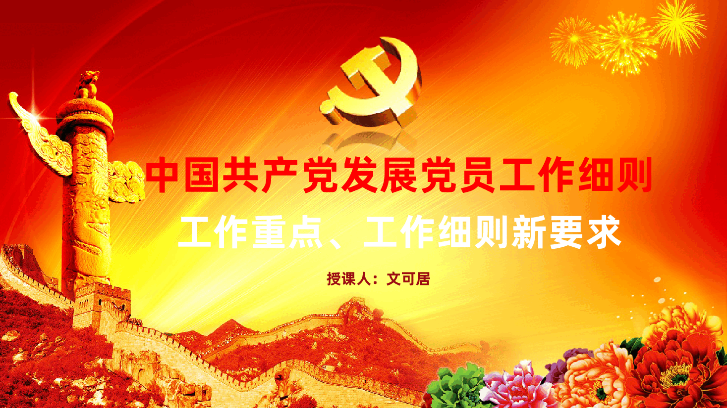 2026年《中国共产党发展党员工作细则》工作重点、工作细则新要求ppt.pptx,第1页预览