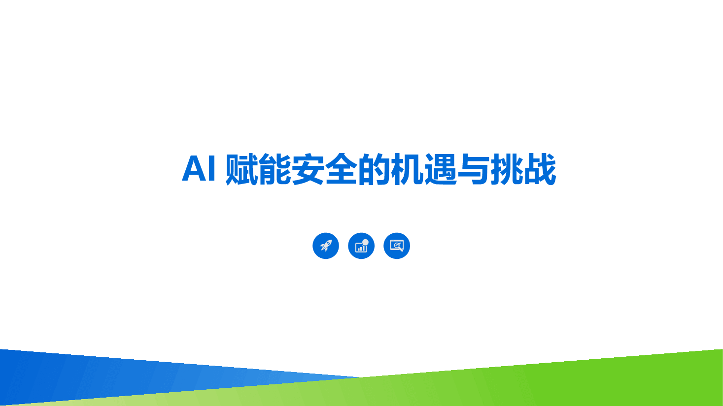2026年-AI赋能网络安全：AI大模型安全架构构建与落地实践解决方案-大模型应用方案.pptx，第3页预览