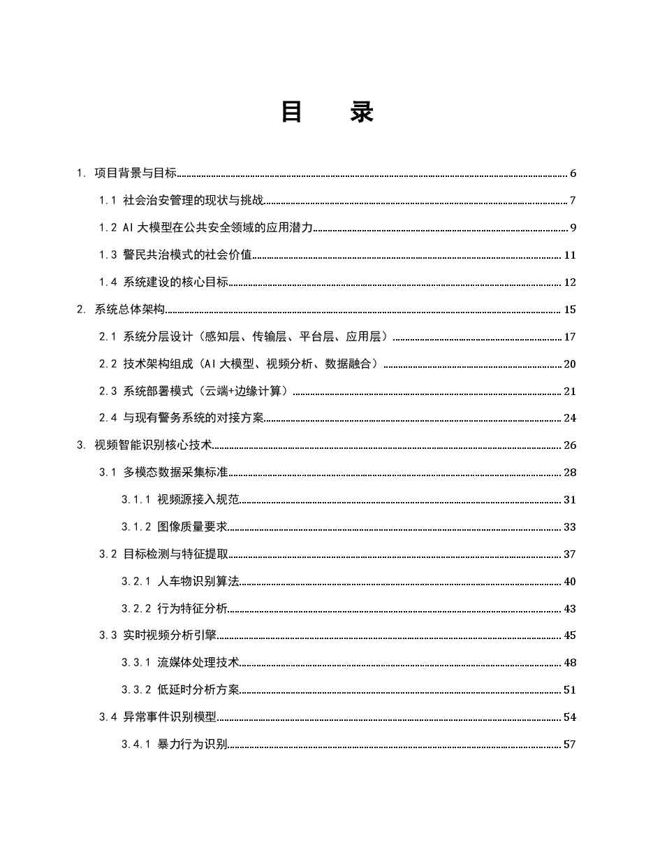 2026年-基于AI大模型的警民共治与社会视频智能识别系统解决方案应用方案.docx，第2页预览