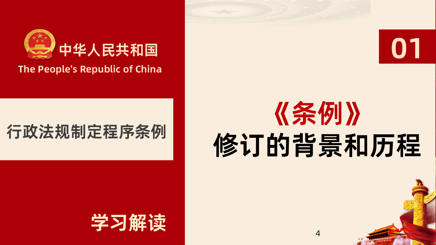 行政法规制定程序条例全面解读课件.pptx,第4页预览