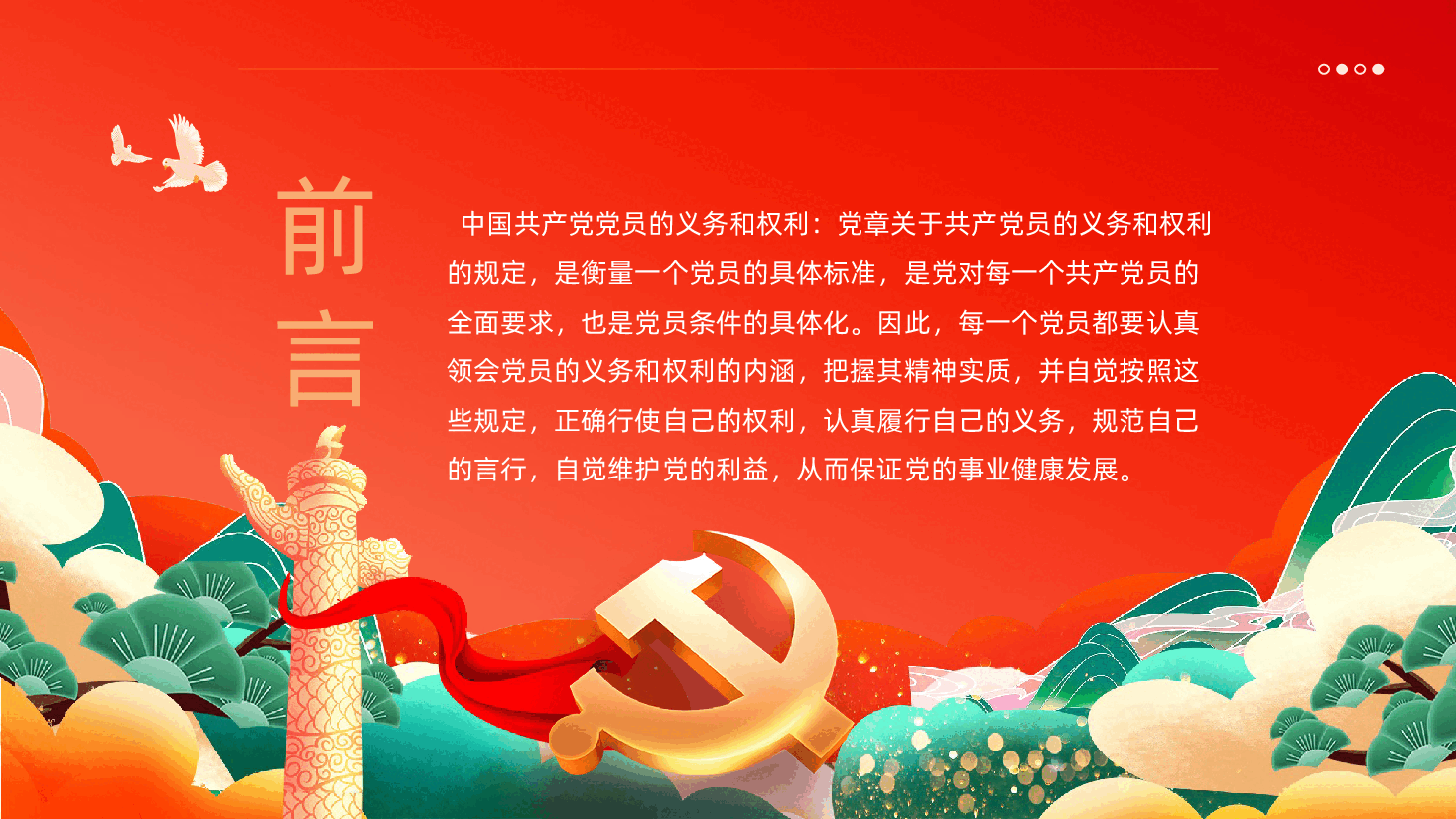 中国共产党党员的义务和权利PPT.pptx,第2页预览