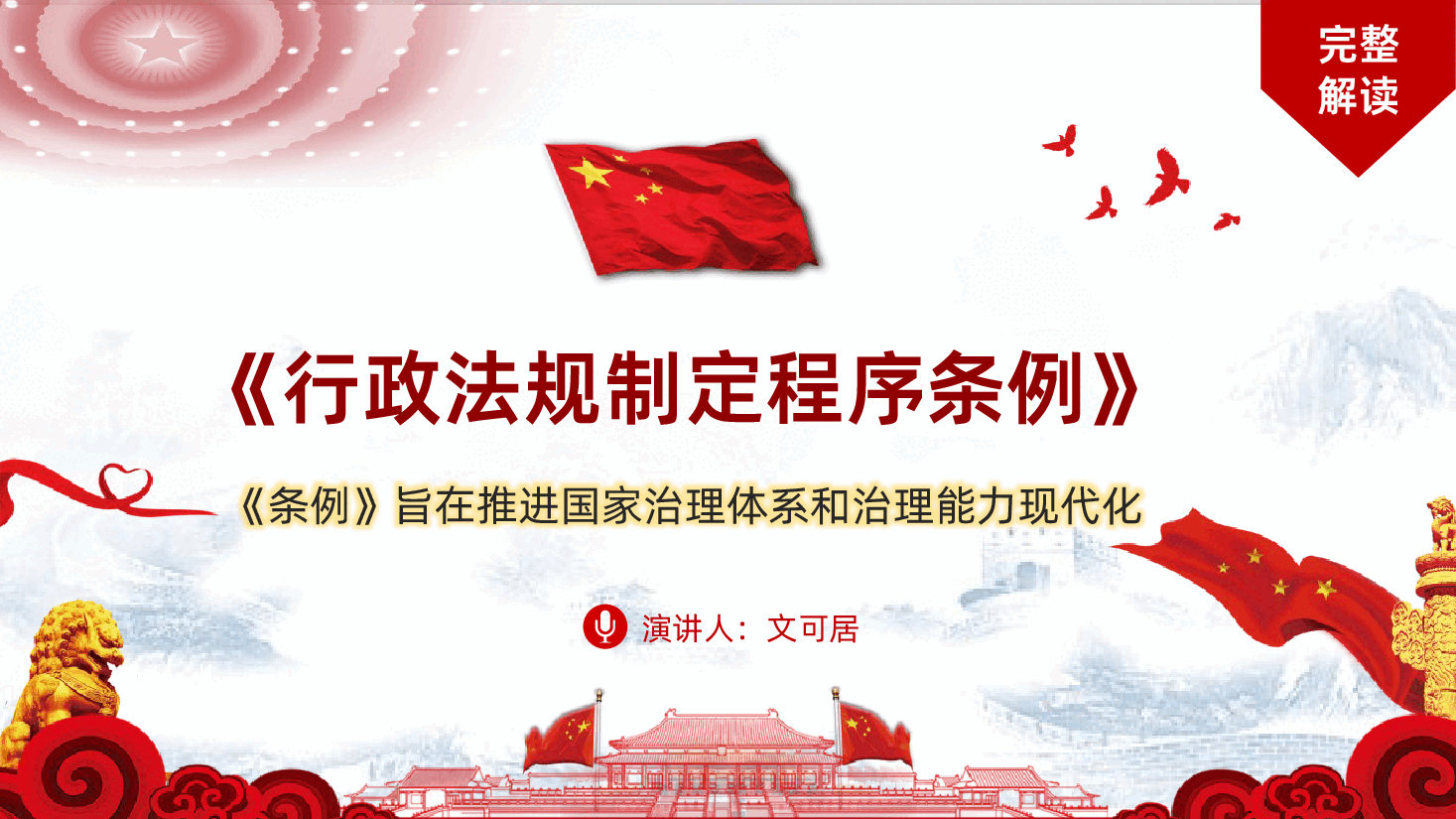 行政法规制定程序条例全面解读PPT.pptx,第1页预览