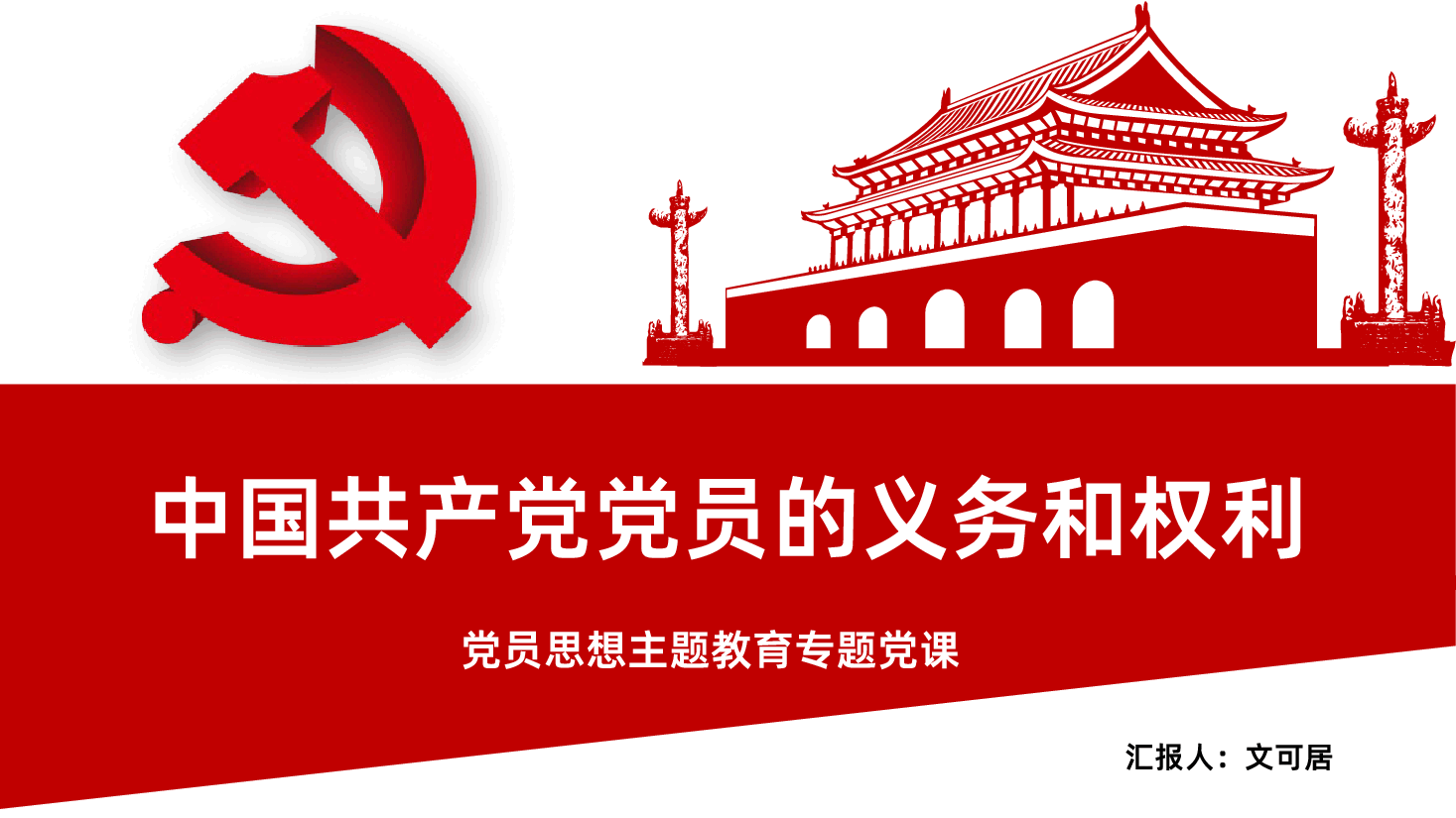 中国共产党党员的义务和权利学习PPT.pptx,第1页预览