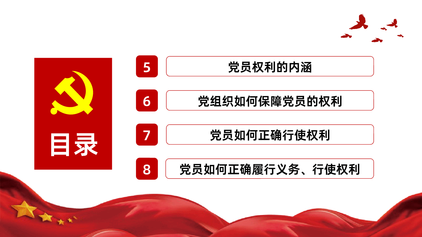 中国共产党党员的义务和权利学习PPT.pptx,第4页预览