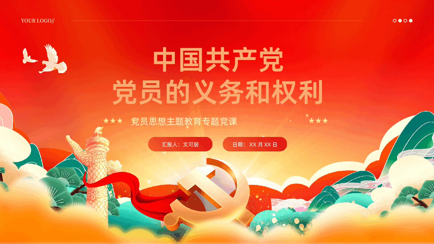中国共产党党员的义务和权利PPT.pptx,第1页预览