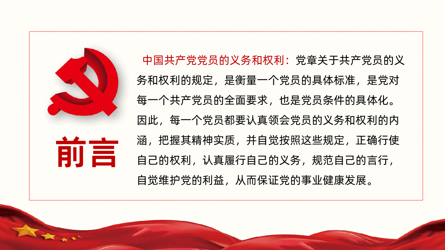 中国共产党党员的义务和权利学习PPT.pptx,第2页预览