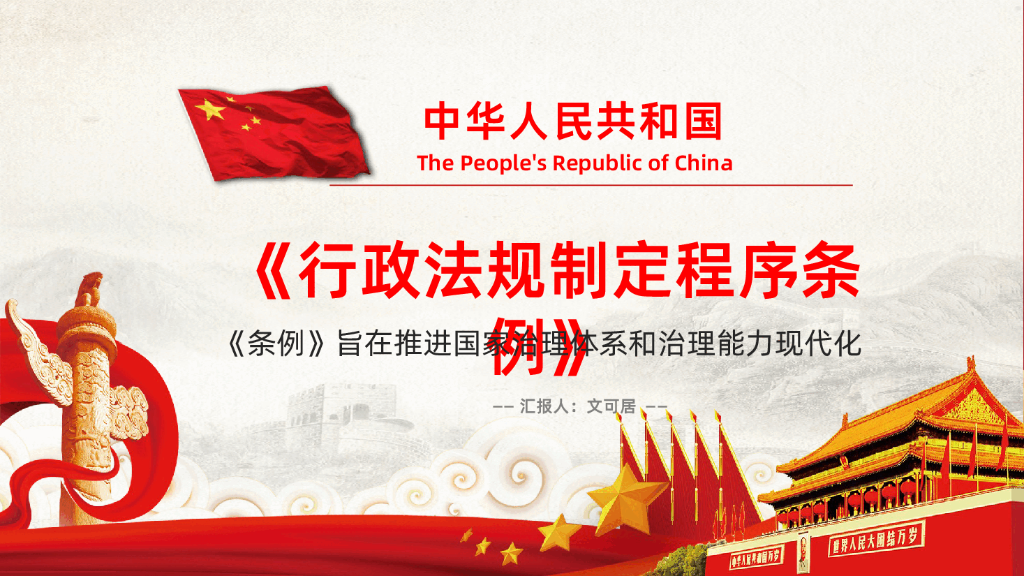 行政法规制定程序条例全面解读PPT课件.pptx,第1页预览