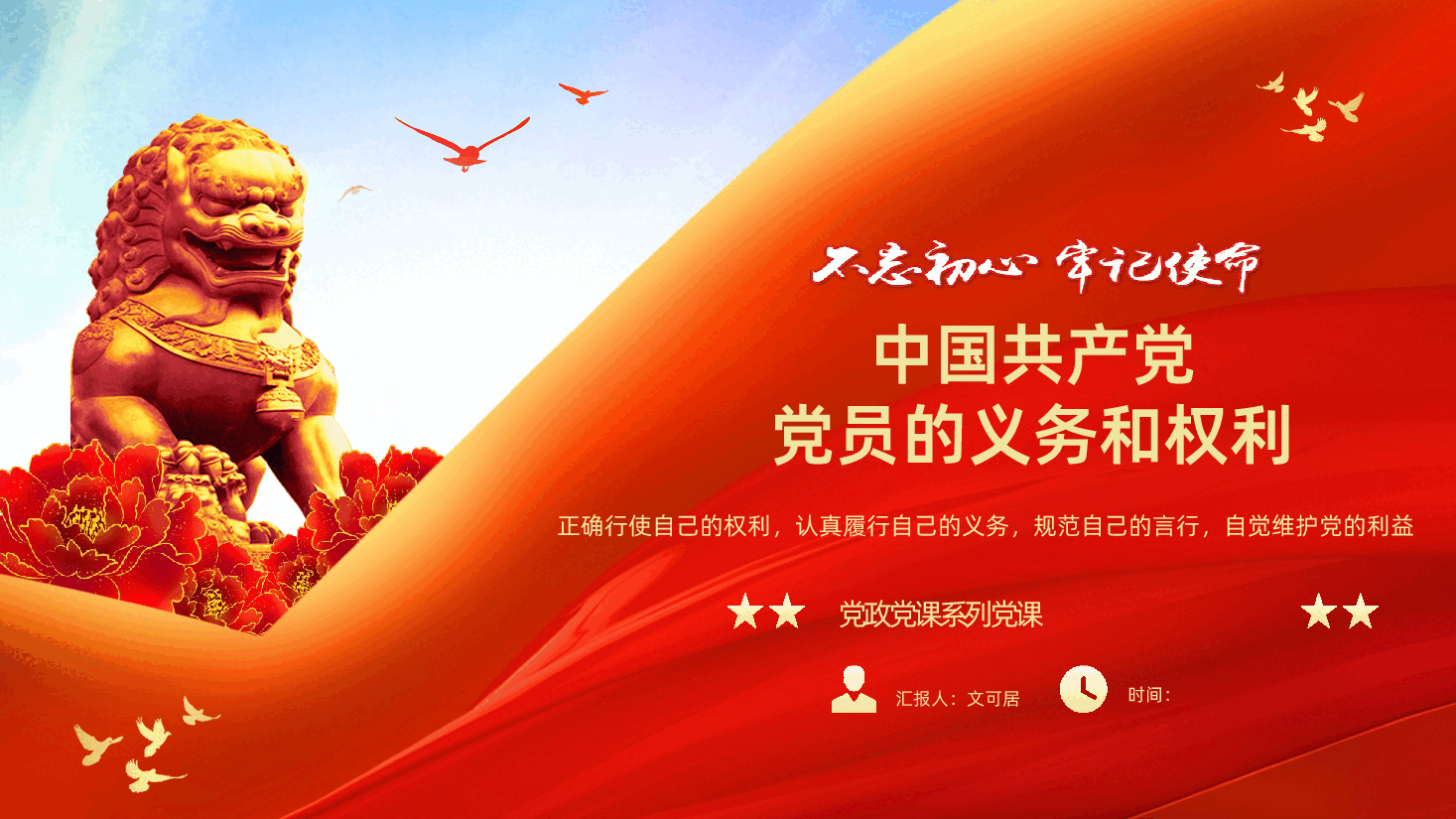 中国共产党党员的义务和权利PPT课件.pptx,第1页预览