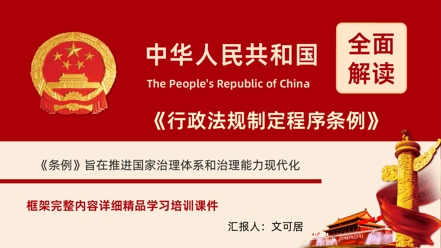行政法规制定程序条例全面解读课件.pptx,第1页预览