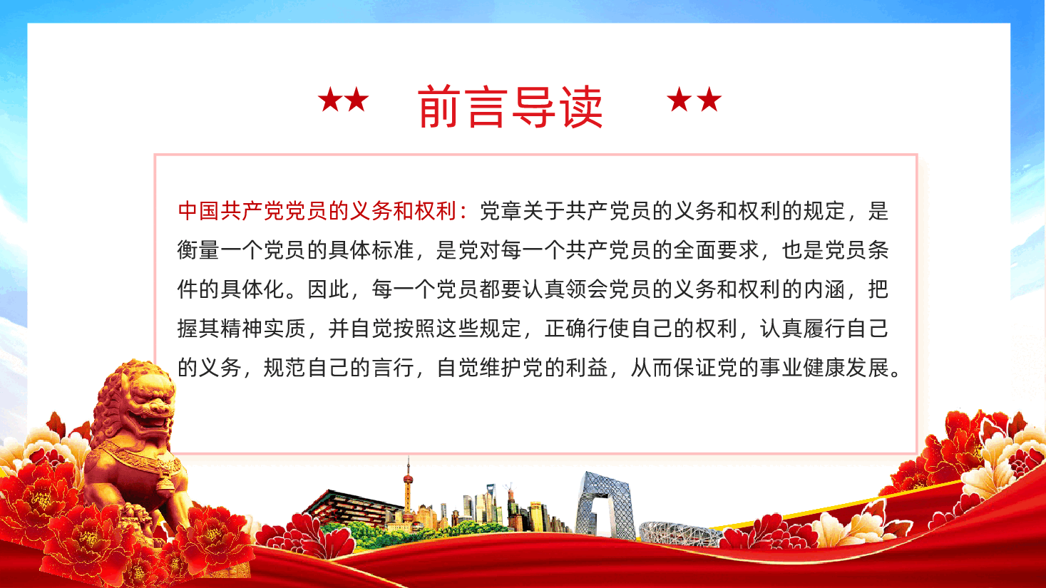 中国共产党党员的义务和权利PPT课件.pptx,第2页预览