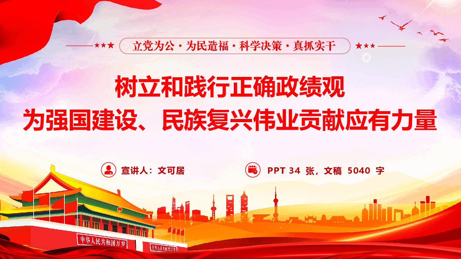 党政机关政绩观学习教育专题党课《为强国建设、民族复兴伟业贡献应有力量》(PPT+文字稿).pptx,第1页预览