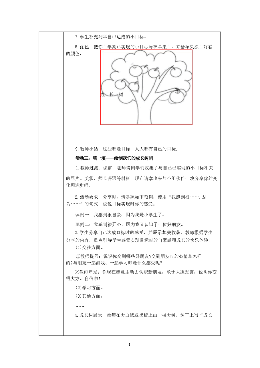 2026年部编版26春小学道德与法治一年级下册表格式教学设计全册新版.docx,第3页预览