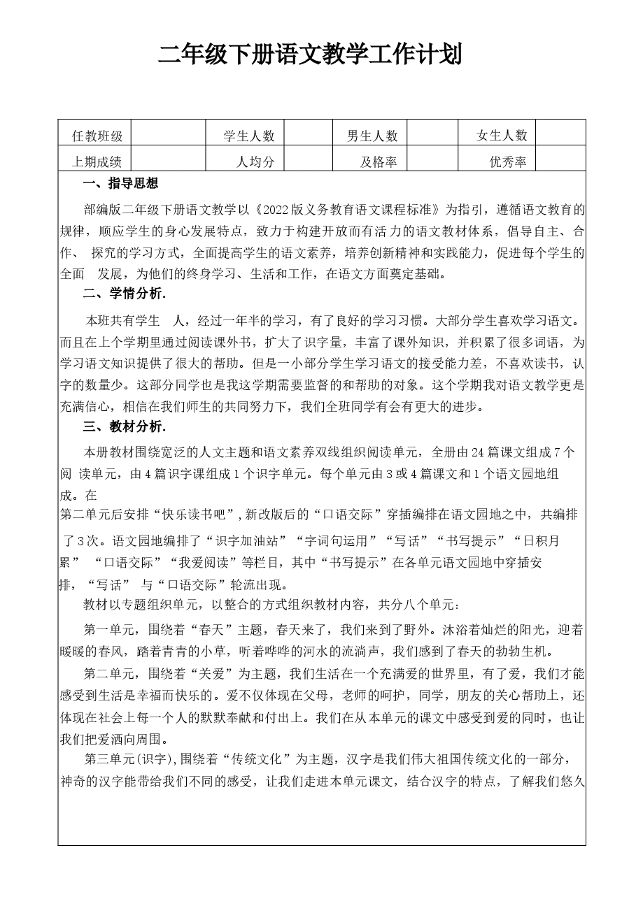 2026年人教版(2026春新教材)二年级下册语文教案全册新版.docx,第2页预览