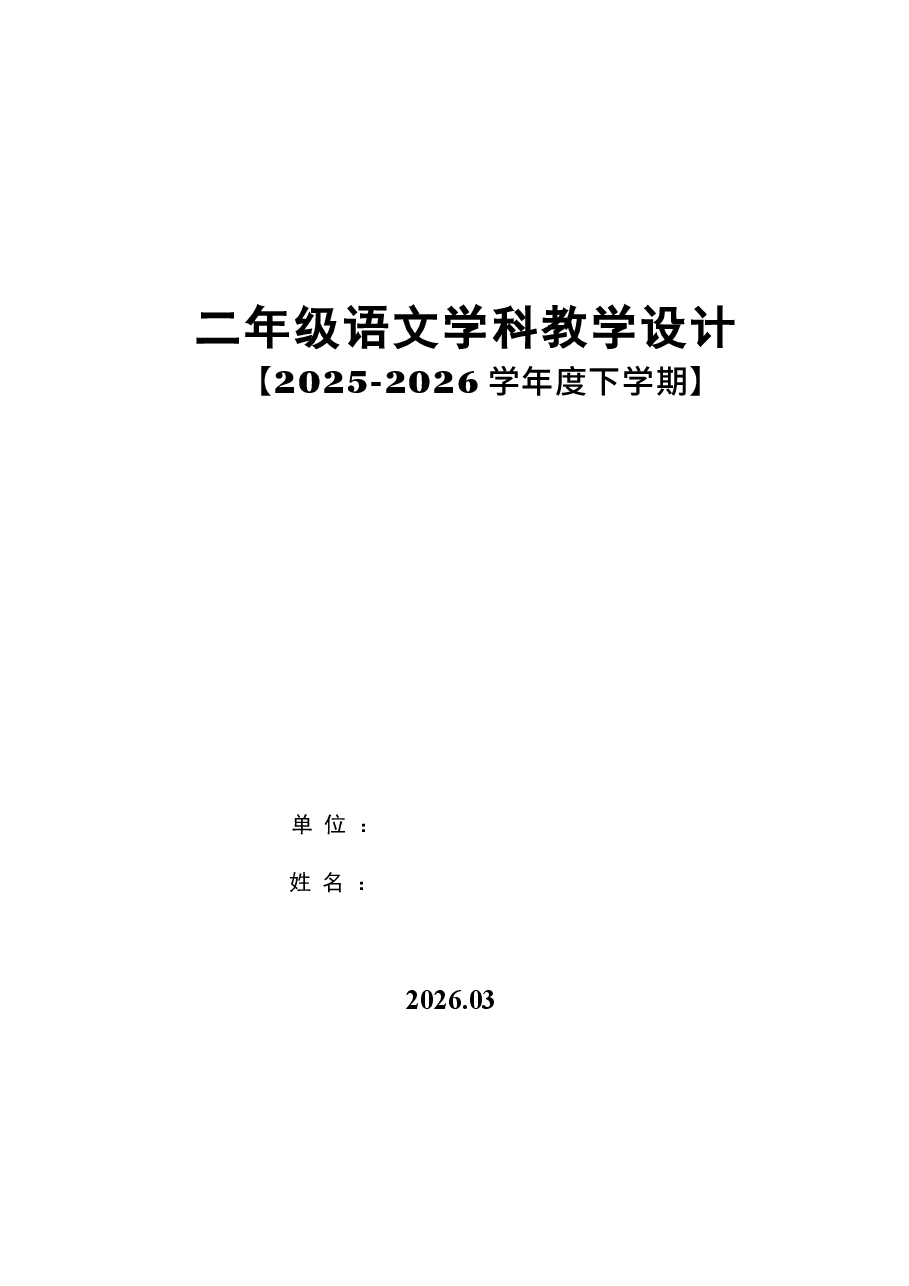 2026年人教版(2026春新教材)二年级下册语文教案全册新版.docx,第1页预览