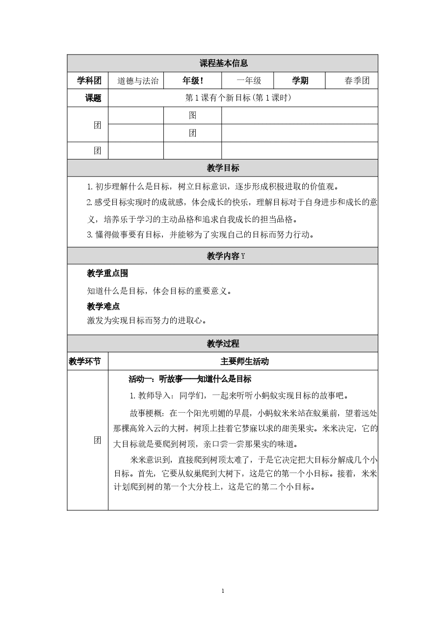 2026年部编版26春小学道德与法治一年级下册表格式教学设计全册新版.docx,第1页预览