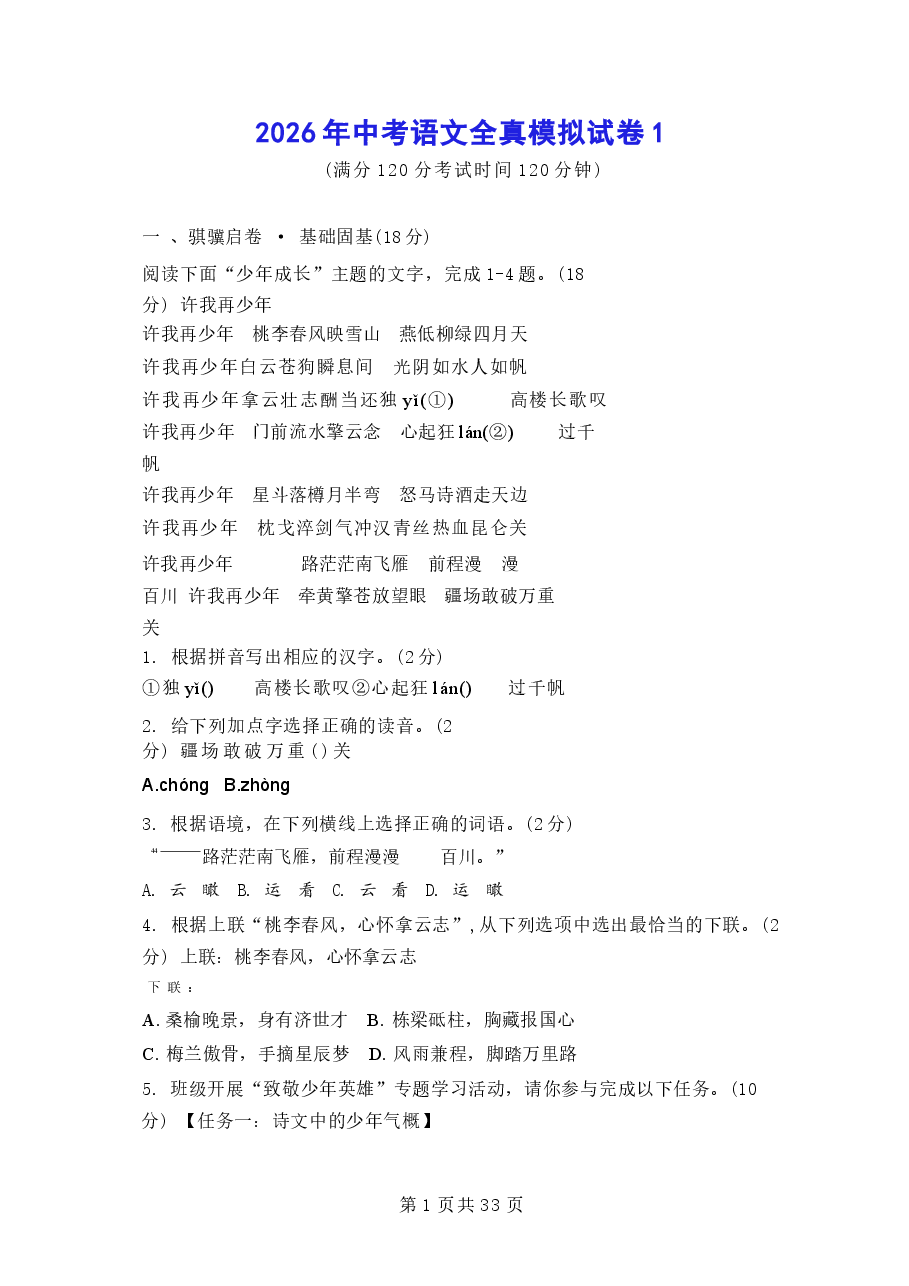 2026年2026年中考语文全真模拟试卷 3套(含答案)新版.docx,第1页预览