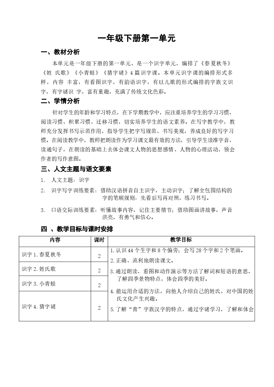 2026年部编版(2026春)小学语文一年级下册教学设计全册新版.docx,第1页预览