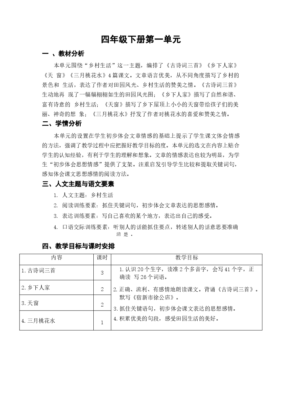 2026年部编版(2026春)小学语文四年级下册教学设计全册新版.docx,第1页预览