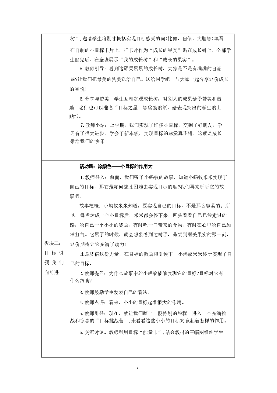 2026年部编版26春小学道德与法治一年级下册表格式教学设计全册新版.docx,第4页预览