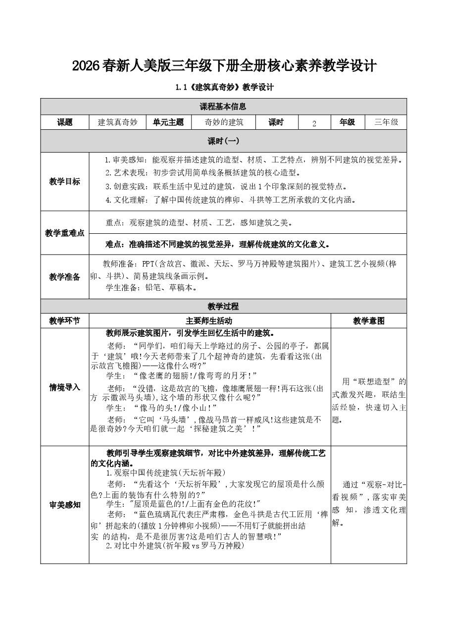 2026年2024版2026春新人美版艺术美术三年级下册全册核心素养教案教学设计新版.docx,第1页预览