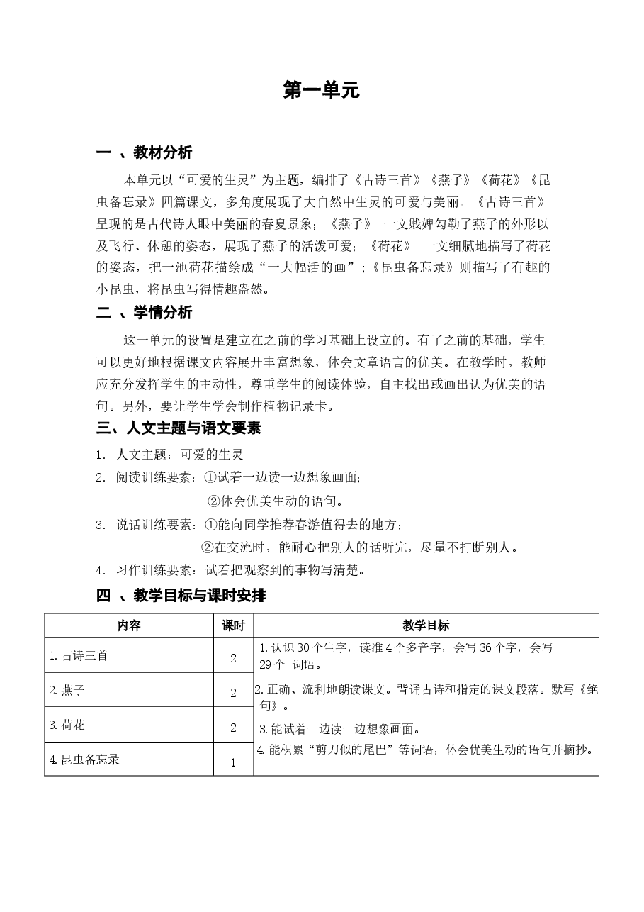 2026年部编版(2026春)小学语文三年级下册教学设计全册新版.docx,第1页预览