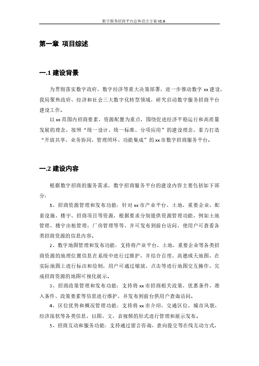 2026年-数字服务招商平台总体设计方案V1.6解决方案设计.docx,第4页预览