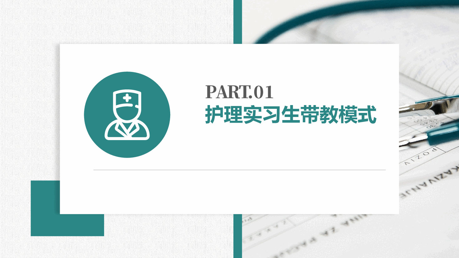 护理实习带教管理汇报.pptx,第3页预览