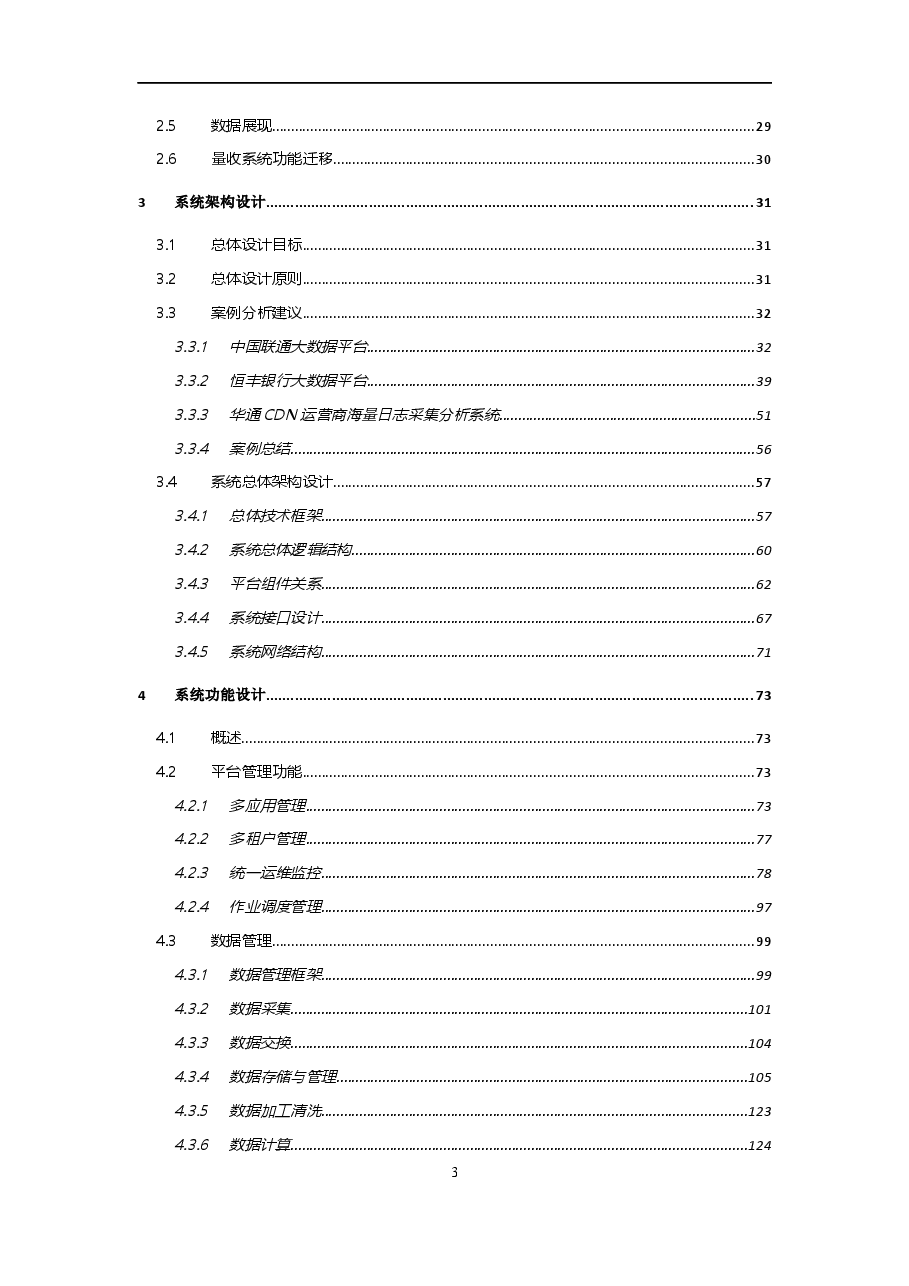 2026年-企业数字化转型大数据平台整体建设方案(522页)v1.0解决方案设计.docx,第3页预览