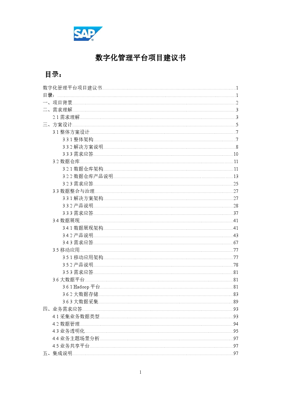 2026年-智慧能源集团数字化管理平台项目建议书解决方案设计.doc,第1页预览