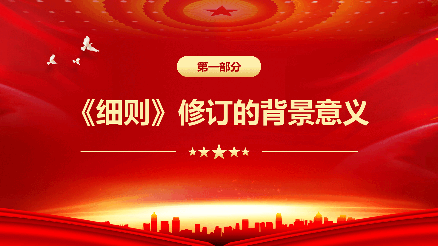 新修订《中国共产党发展党员工作细则》学习辅导（PPT+文字稿）.pptx，第4页预览