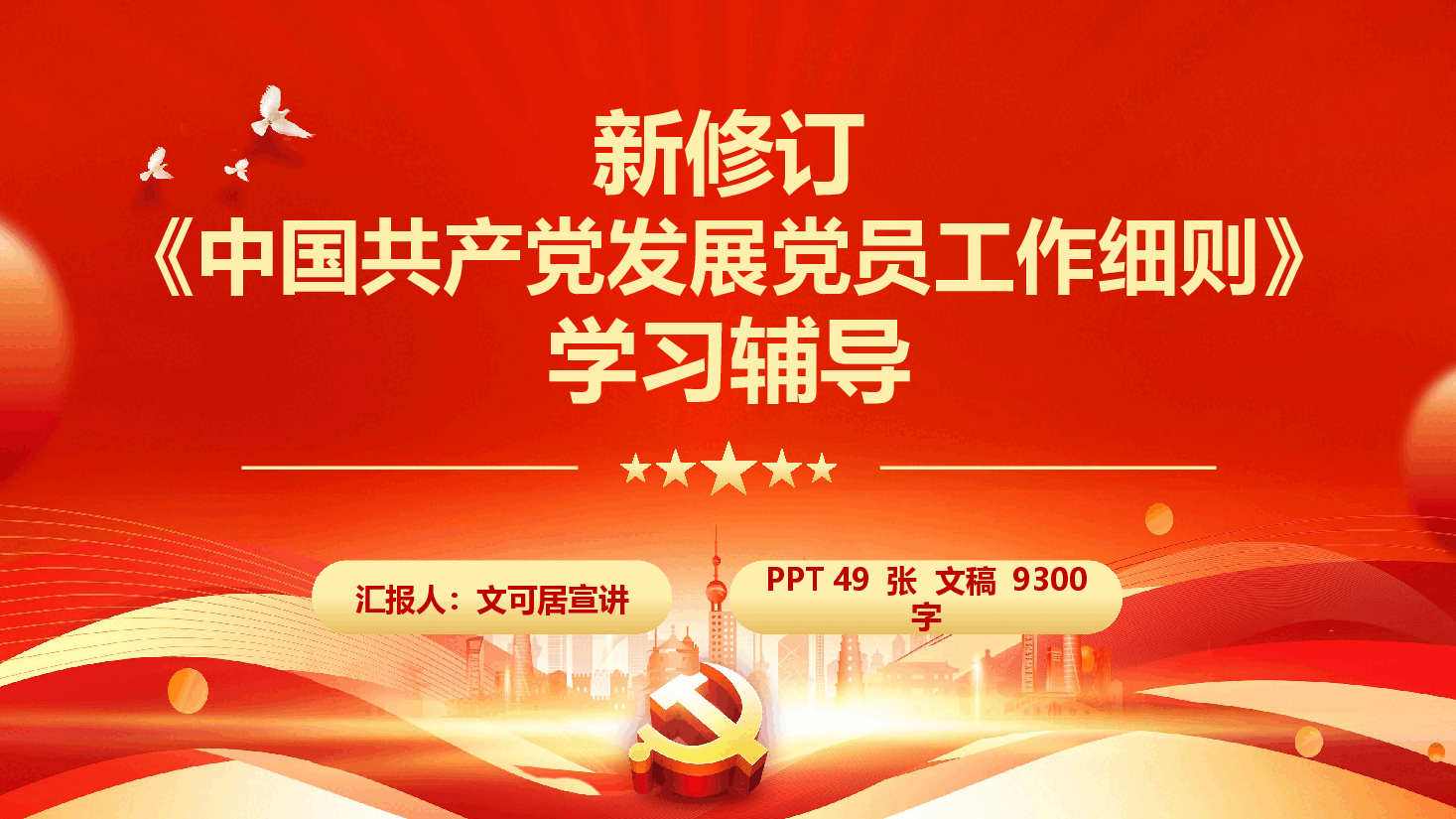新修订《中国共产党发展党员工作细则》学习辅导（PPT+文字稿）.pptx，第1页预览
