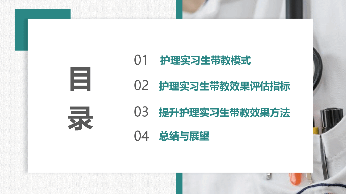 护理实习带教管理汇报.pptx,第2页预览