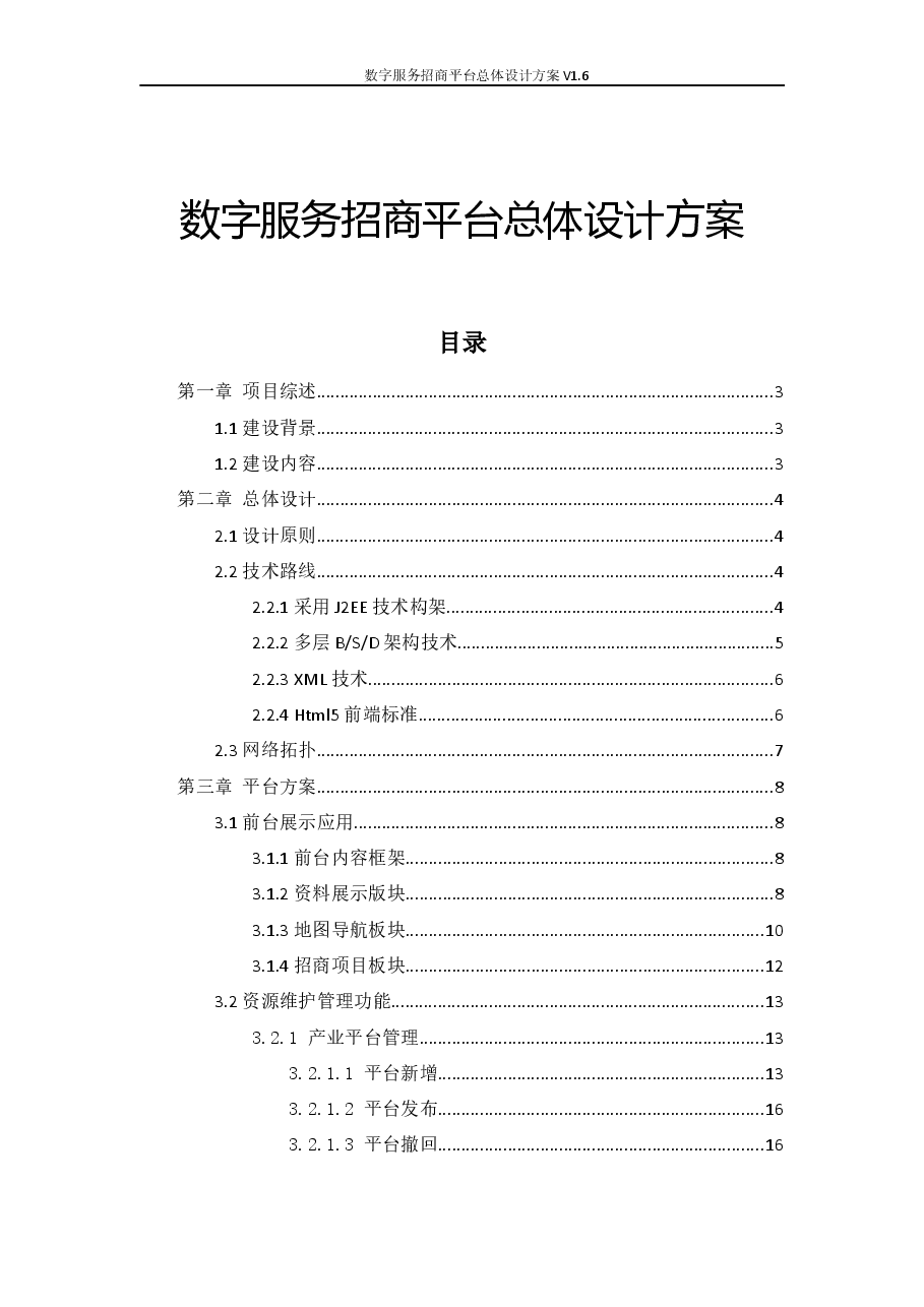 2026年-数字服务招商平台总体设计方案V1.6解决方案设计.docx,第1页预览