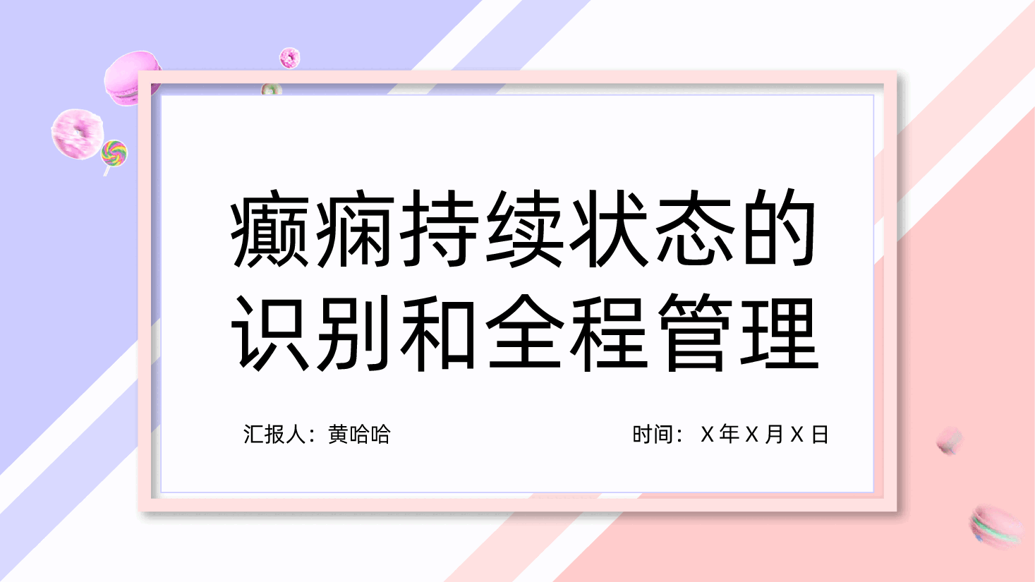 癫痫持续状态的识别和全程管理.pptx,第1页预览