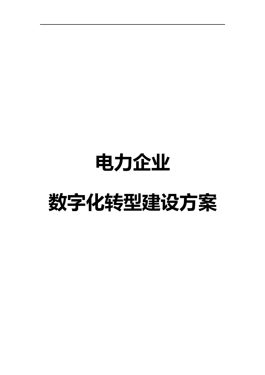 2026年-发电企业数字化转型规划方案解决方案设计.docx，第1页预览