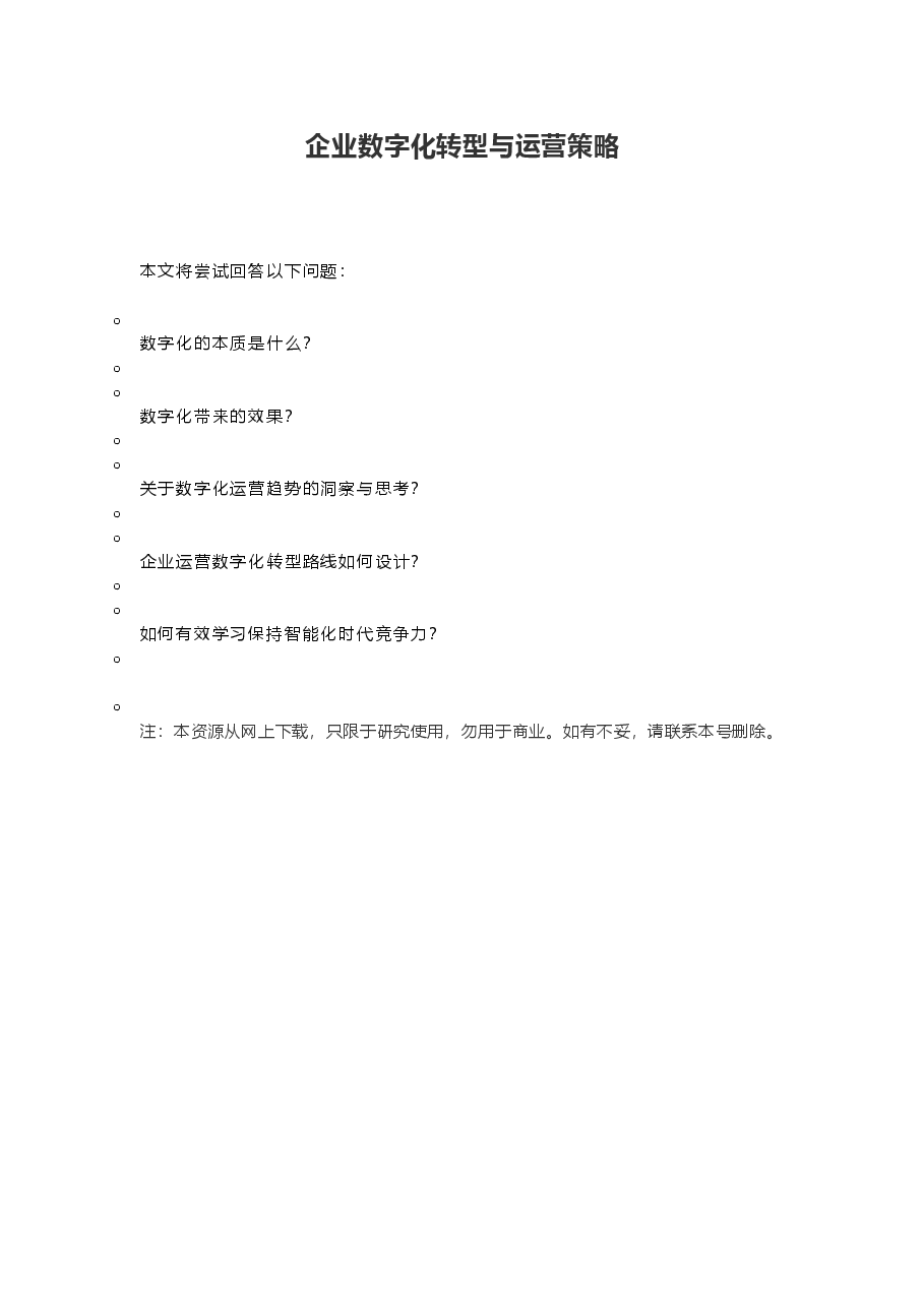 2026年-企业数字化转型与运营策略解决方案设计.doc,第1页预览