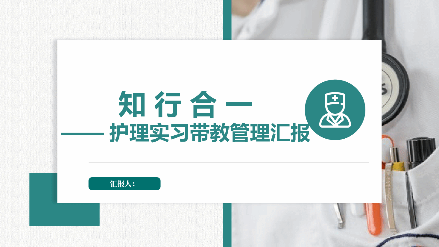护理实习带教管理汇报.pptx,第1页预览