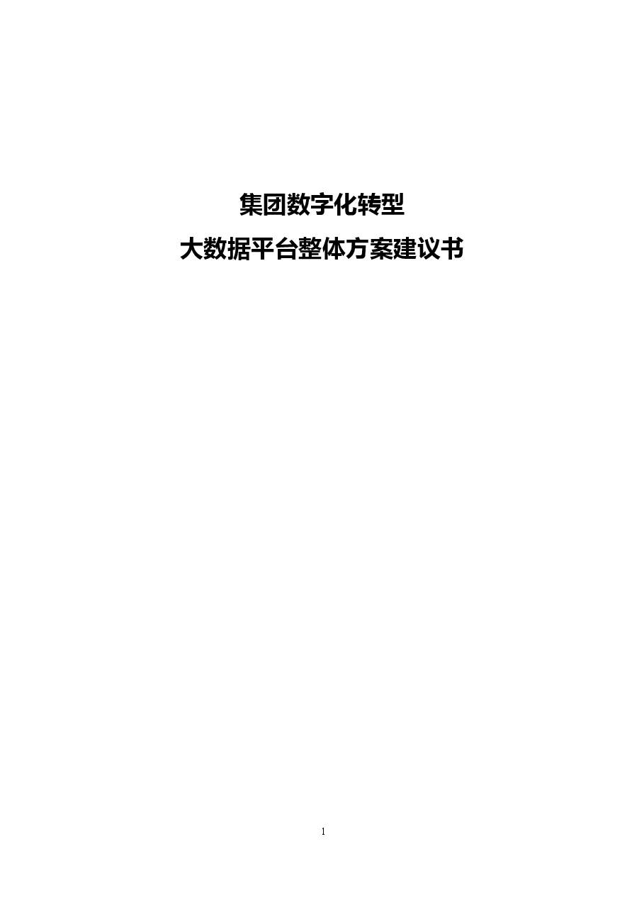 2026年-企业数字化转型大数据平台整体建设方案(522页)v1.0解决方案设计(1).docx,第1页预览