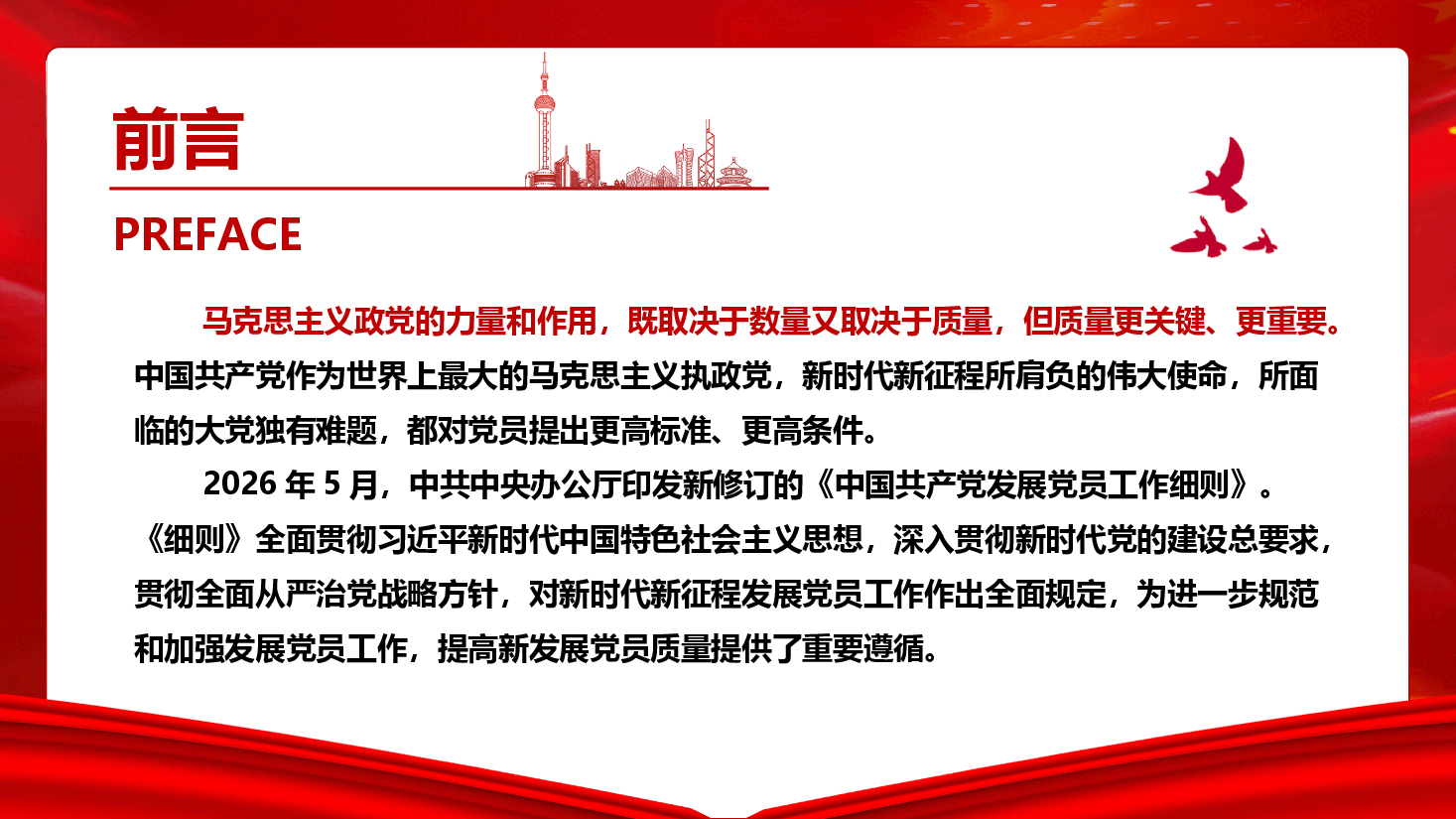 新修订《中国共产党发展党员工作细则》学习辅导（PPT+文字稿）.pptx，第2页预览