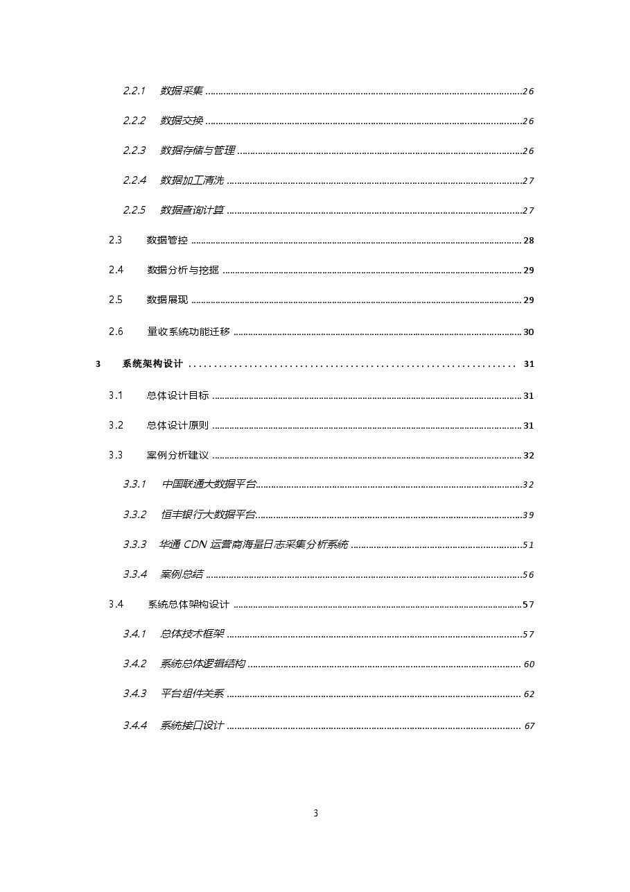 2026年-企业数字化转型大数据平台整体建设方案(522页)v1.0解决方案设计(1).docx,第3页预览