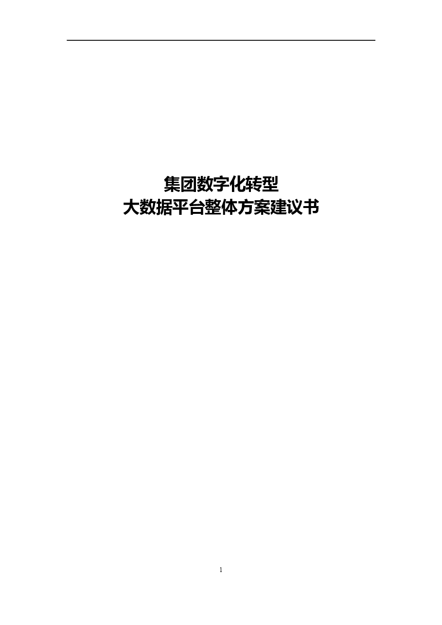 2026年-企业数字化转型大数据平台整体建设方案(522页)v1.0解决方案设计.docx,第1页预览