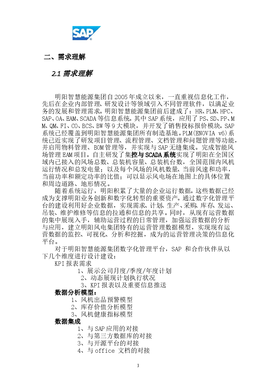 2026年-智慧能源集团数字化管理平台项目建议书解决方案设计.doc,第3页预览