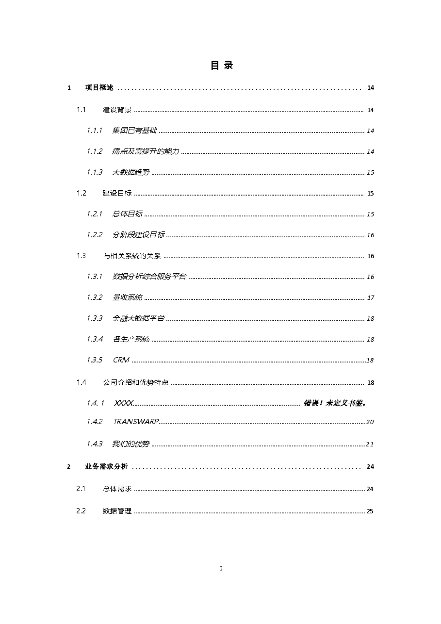 2026年-企业数字化转型大数据平台整体建设方案(522页)v1.0解决方案设计(1).docx,第2页预览