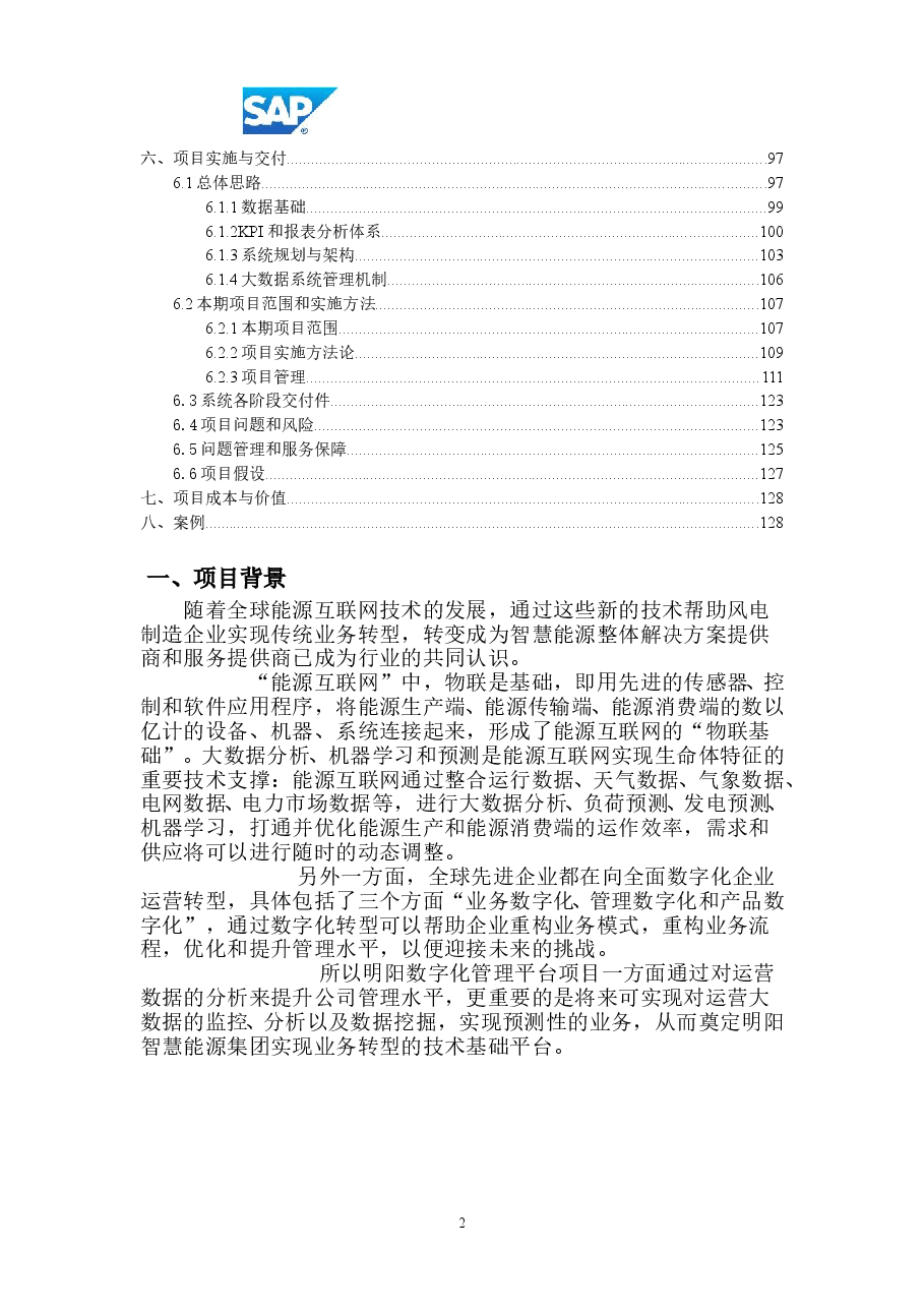 2026年-智慧能源集团数字化管理平台项目建议书解决方案设计.doc,第2页预览