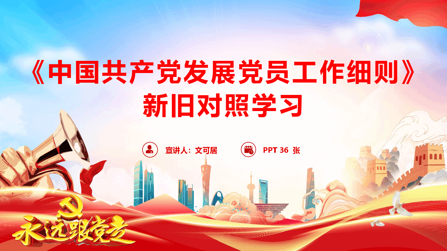 《中国共产党发展党员工作细则》新旧对照学习.pptx，第1页预览