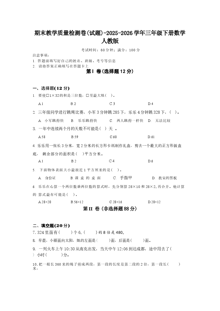 期末质量检测(试题+答案)2025-2026学年三年级下册数学人教版.docx,第1页预览