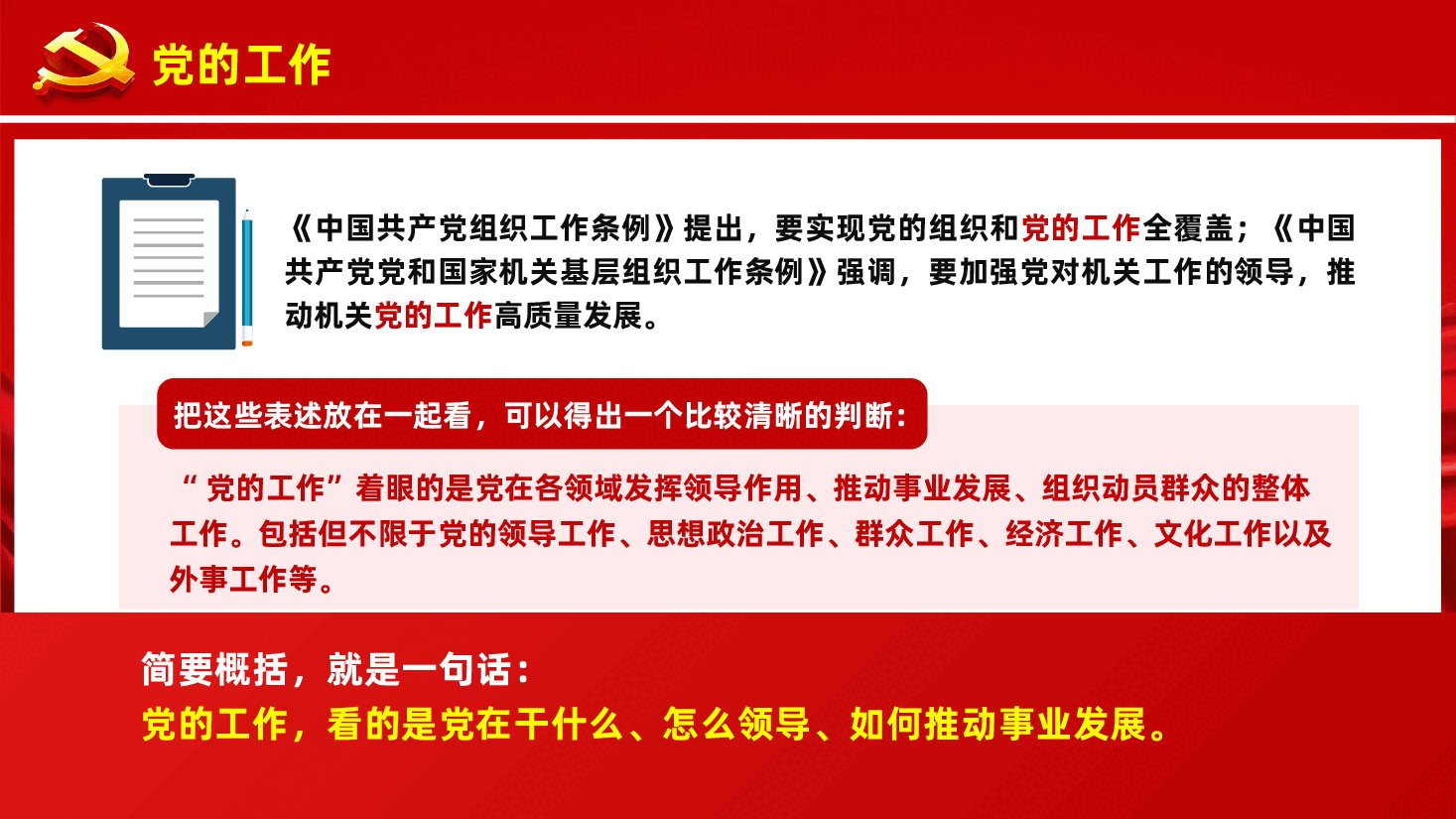 党务知识培训PPT《党的工作、党的建设、党建工作、党务工作、全面从严治党、管党治党,有什么区别?》.pptx,第3页预览