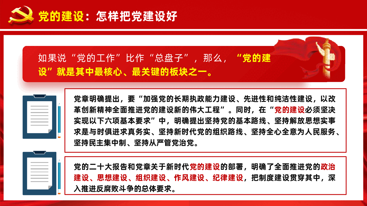 党务知识培训PPT《党的工作、党的建设、党建工作、党务工作、全面从严治党、管党治党,有什么区别?》.pptx,第4页预览