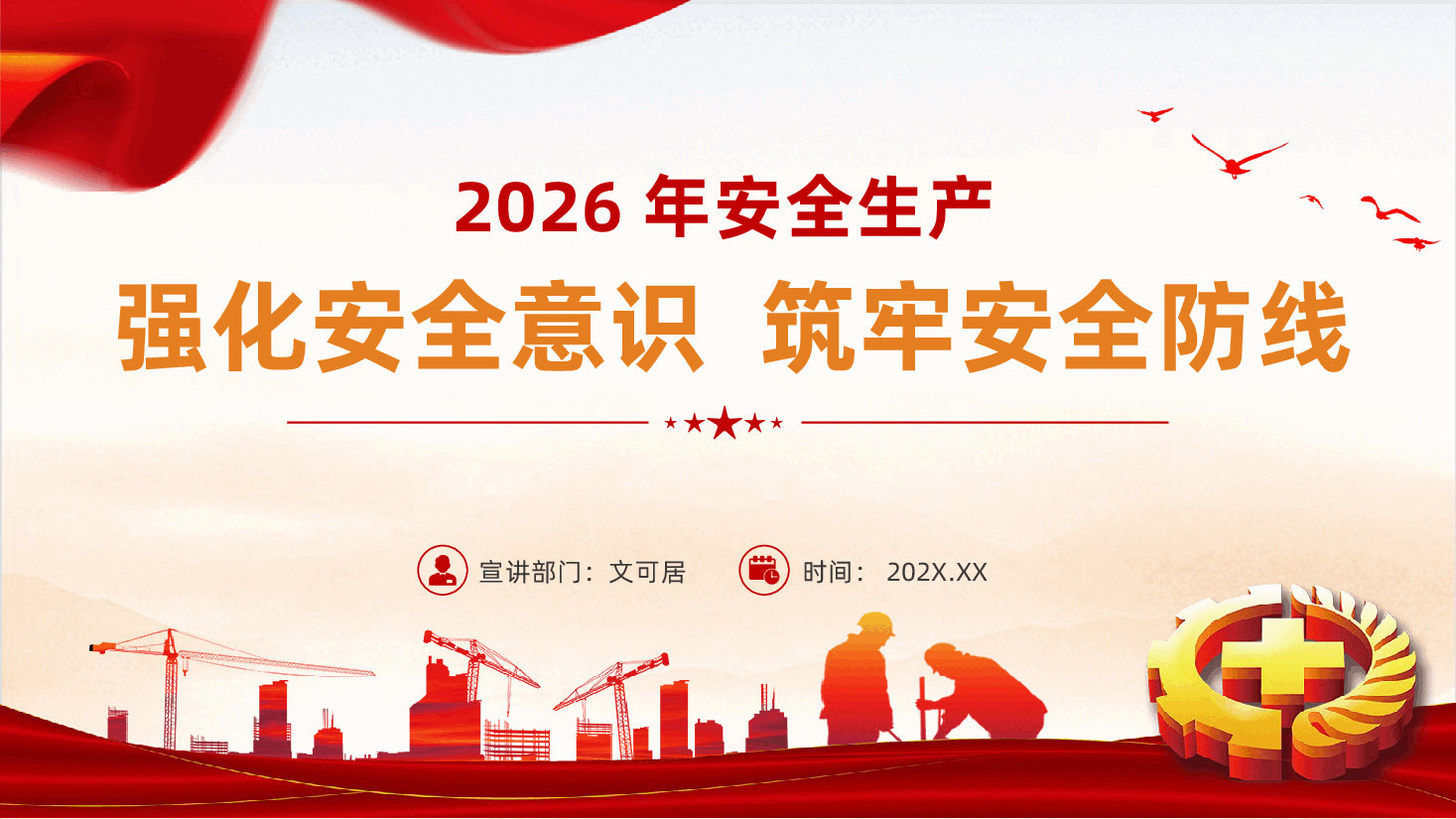2026安全生产党课PPT《强化安全意识,筑牢安全防线》.pptx,第1页预览