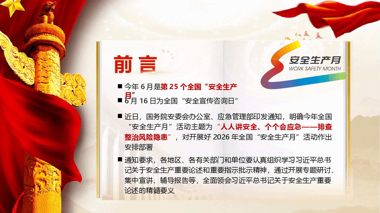 2026年“安全生产月”专题辅导授课《全面领会习近平总书记关于安全生产重要论述的精髓要义》(PPT+文字稿).pptx,第2页预览